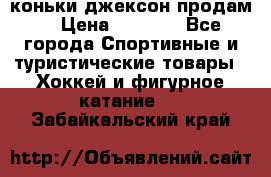 коньки джексон продам  › Цена ­ 3 500 - Все города Спортивные и туристические товары » Хоккей и фигурное катание   . Забайкальский край